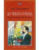 До Чикаго и назад. Пътеписи, фейлетони и разкази - Алеко Константинов - Пан - 9786192402709-thumb