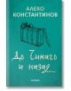 До Чикаго и назад, твърди корици - Алеко Константинов - Хеликон - 9786192511708-1-thumb