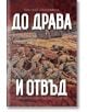 До Драва и отвъд. Дневник на един български офицер - Николай Калайджиев - Българска история - 9786197496222-thumb