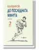 До последната минута, част 2, Георги Бърдаров предна 9786197614473-thumb