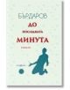 До последната минута. Разкази, твърди корици, Георги Бърдаров предна 9786197614145-thumb