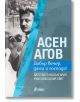 Добър вечер, дами и господа! - Асен Агов - Сиела - 9789542831150-thumb