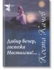 Добър вечер, госпожа Носталгия - Коста Качев - Захарий Стоянов - 9789540912974-thumb