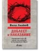 Доблест и наказание. Народният съд и ДС срещу спасителите на българските евреи - Вили Лилков - Сиела - 9789542835288-thumb