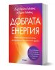 Добрата енергия - Кейси Мийнс, Кали Мийнс - Жена, Мъж - Сиела - 9789542849636-1-thumb