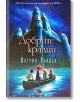 Добрите крадци - Катрин Ръндъл - Момиче, Момче - Таралеж - 9786192500092-thumb