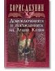 Доброключенията и разсъжденията на Луций Катин - Борис Акунин - Жена, Мъж - Еднорог - 9789543653010-thumb