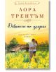 Докато не те целунах - Лора Трентъм - Хермес - 9789542618843-thumb