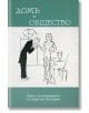 Домъ и общество. Книга за етикецията въ Царство България - Лили Янакиева - Българска история - 9786197496185-thumb