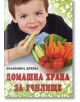 Домашна храна за училище - Красимира Дечева - Хомо Футурус - 9786192230166-thumb