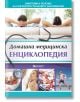 Домашна медицинска енциклопедия - Мария Якубсон, Васил Димитров - Паритет - 9786191531691-thumb