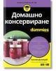 For Dummies: Домашно консервиране - Емилия Джинрой - АлексСофт - 9789546564399-thumb