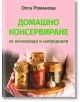 Домашно консервиране за начинаещи и напреднали - Олга Романова - Паритет - 9786191535774-thumb