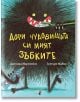 Дори чудовищата си мият зъбките - Грегъри Мабир, Джесика Мартинело - Прозорец - 9786192430054-thumb