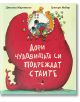 Дори чудовищата си подреждат стаите - Д. Мартинело, Г. Мабир - Прозорче - 9786192430634-thumb