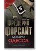 Досието Одесса - Фредерик Форсайт - Бард - 9786190300717-thumb