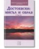 Достоевски: мисъл и образ, том 2 - Колектив - Изток-Запад - 9786191528653-thumb