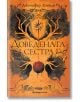 Доведената сестра - Дженифър Донъли - Жена, Мъж, Момиче, Момче - Orange books - 9786191710935-2-thumb