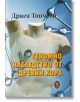 Геномно наследство от древни хора - Драга Тончева - Захарий Стоянов - 5655 - 9789540918006-thumb