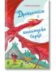 Дракончето с шоколадово сърце - Стефани Бърджес - Ибис - 9786191573295-thumb