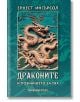 Драконите и познанието за тях - Ернест Ингърсол - Жена, Мъж - Шамбала Букс - 9789543191338-thumb