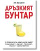 Дръзкият бунтар - Зак Фридман - Кръгозор - 9789547714274-thumb