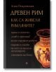 Древен Рим. Как са живели римляните? - Анна Покровская - Паритет - 9786191532612-thumb