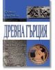 Кратка история на Древна Гърция - Клод Мосе - Труд - 9789543984589-thumb