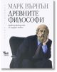 Древните философи - Марк Върнън - Кибеа - 9789544747527-thumb