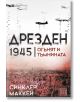 Дрезден 1945 г. Огънят и тъмнината - Синклер Маккей - Изток-Запад - 9786190108085-thumb