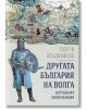 Другата България на Волга. Изгубената цивилизация - Георги Владимиров - Световна библиотека - 9789545742538-thumb