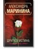 Другата истина - Александра Маринина - Хермес - 9789542620426-thumb