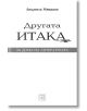 Другата Итака - Людмила Миндова - Изток-Запад - 9786191529117-thumb