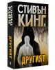 Другият, меки корици - Стивън Кинг - Плеяда - 9789544093976-2-thumb