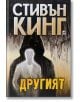 Другият, меки корици - Стивън Кинг - Плеяда - 9789544093976-1-thumb