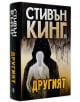 Другият, твърди корици - Стивън Кинг - Плеяда - 5655 - 9789544092276-2-thumb