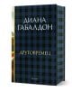 Друговремец, книга 1, луксозно издание - Диана Габалдон - Жена, Мъж - ProBook - 9786197733433-1-thumb