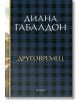 Друговремец, книга 1, луксозно издание - Диана Габалдон - Жена, Мъж - ProBook - 9786197733433-2-thumb