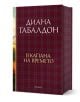 Друговремец, книга 2: В капана на времето, луксозно издание - Диана Габалдон - Жена, Мъж - ProBook - 9786197733464-1-thumb