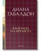 Друговремец, книга 2: В капана на времето, луксозно издание - Диана Габалдон - Жена, Мъж - ProBook - 9786197733464-2-thumb