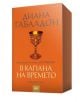 Друговремец, книга 2: В капана на времето, том 1 и 2, футляр - Диана Габалдон - ProBook - 9786197502046-2-thumb