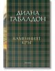 Друговремец, книга 3: Каменният кръг, луксозно издание - Диана Габалдон - Жена, Мъж - ProBook - 9786197733457-2-thumb