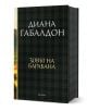 Друговремец, книга 4: Зовът на барабана, луксозно издание - Диана Габалдон - Жена, Мъж - ProBook - 9786197733440-1-thumb