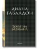 Друговремец, книга 4: Зовът на барабана, луксозно издание - Диана Габалдон - Жена, Мъж - ProBook - 9786197733440-2-thumb