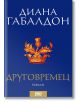 Друговремец, том 1 и 2, футляр - Диана Габалдон - ProBook - 9789542928966-thumb