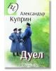 Дуел - Александър Куприн - Паритет - 9786191533237-thumb