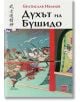 Духът на Бушидо - Братислав Иванов - Жена, Мъж - Изток-Запад - 9786190114901-thumb