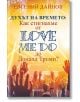 Духът на времето: Как стигнахме от Love Me Do до Доналд Тръмп - Евгений Дайнов - Прозорец - 9786192430818-thumb