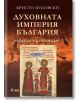 Духовната империя България - Христо Буковски - Жена, Мъж - Лист - 9789542849186-1-thumb