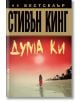 Дума Ки - Стивън Кинг - Бард - 9789546557841-1-thumb